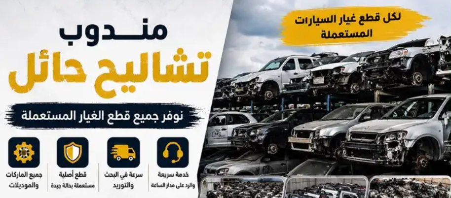 مندوب تشاليح حائل