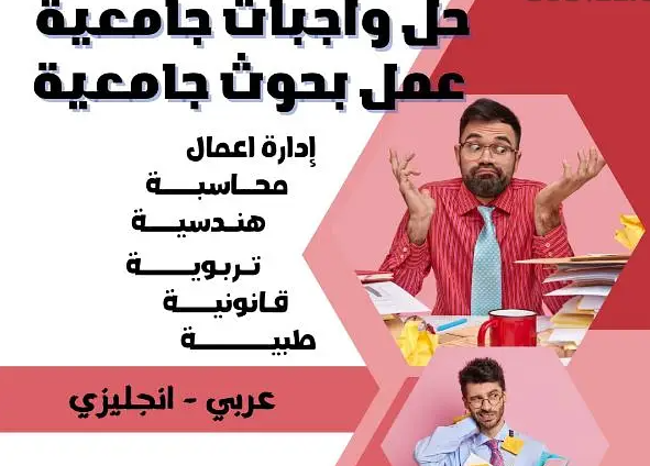 عمل بحوث جامعيه 51704802 حل الواجبات والتدقيق اللغوي