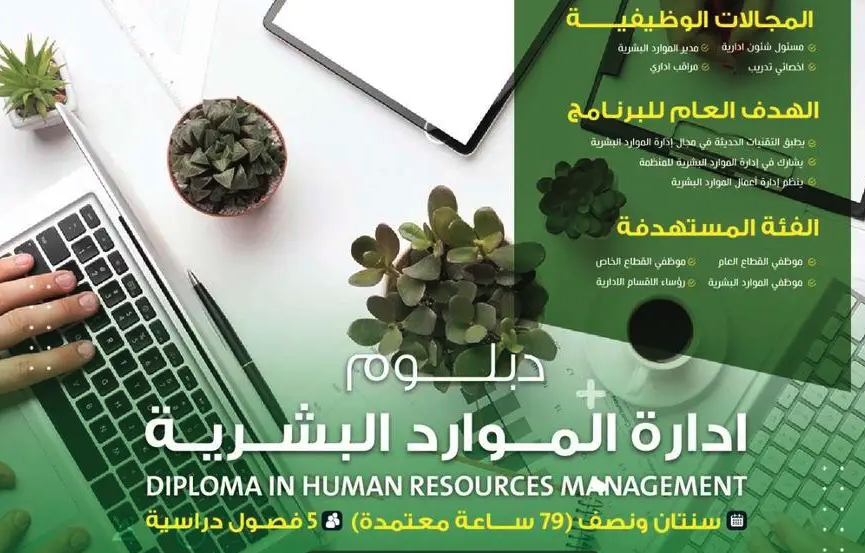 دبلوم موارد بشرية (معتمد) دبلوم الإدارة المكتبية (معتمد)