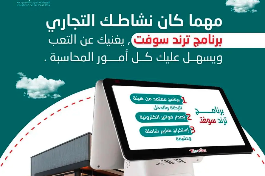 برنامج ترند سوفت للكاشير والمحاسبية