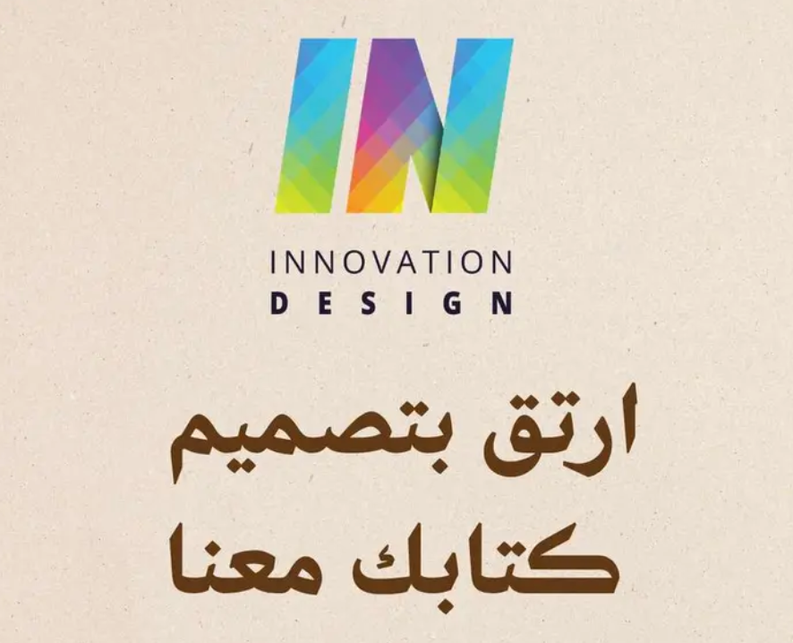 تصميم وإخراج الكتب والروايات باحترافية عالية