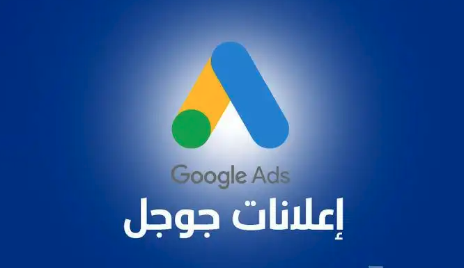 انشاء اعلانات جوجل وتصميم المواقع الإلكترونية