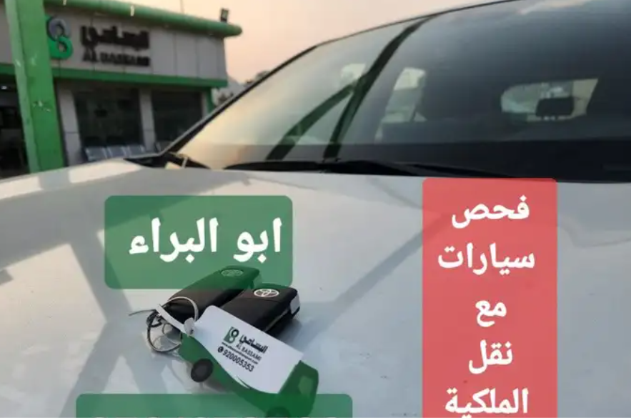 فحص سيارات مع نقل الملكية والشحن