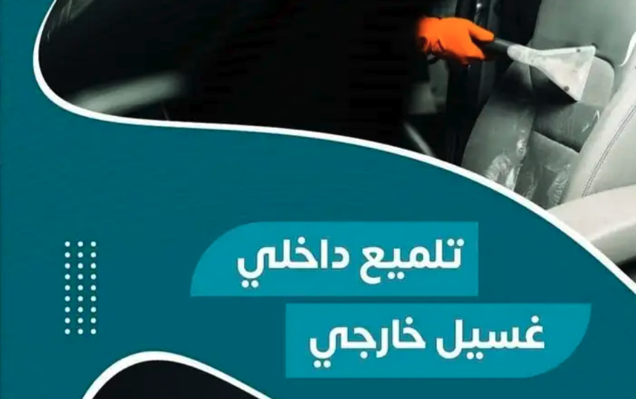 غسيل وتلميع سيارات متنقل بالبخار