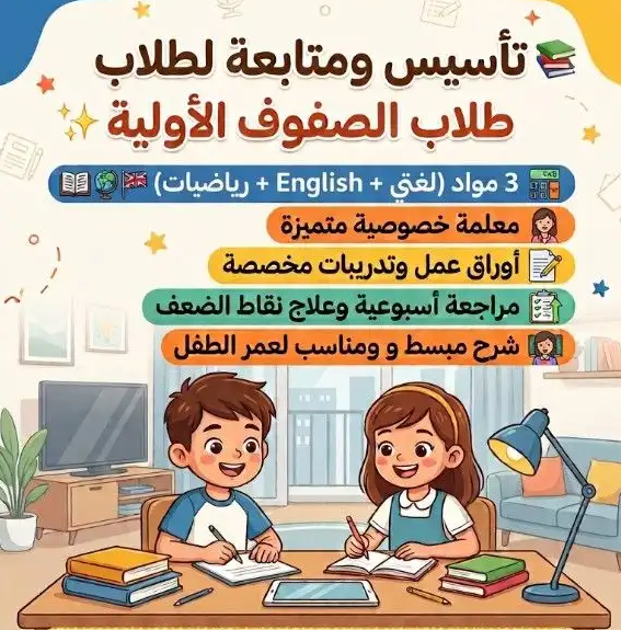 معلمة خصوصية-تأسيس صفوف أولية