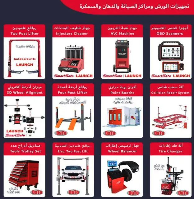 تجهيزات الورش - مكينة فريون - تنظيف بخاخ - ميزان اذرعة