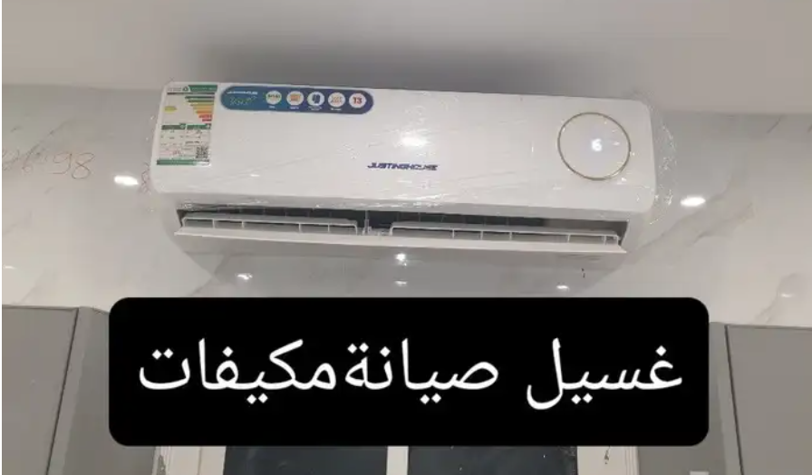غسيل مكيفات صيانة مكيفات بالمدينة المنورة