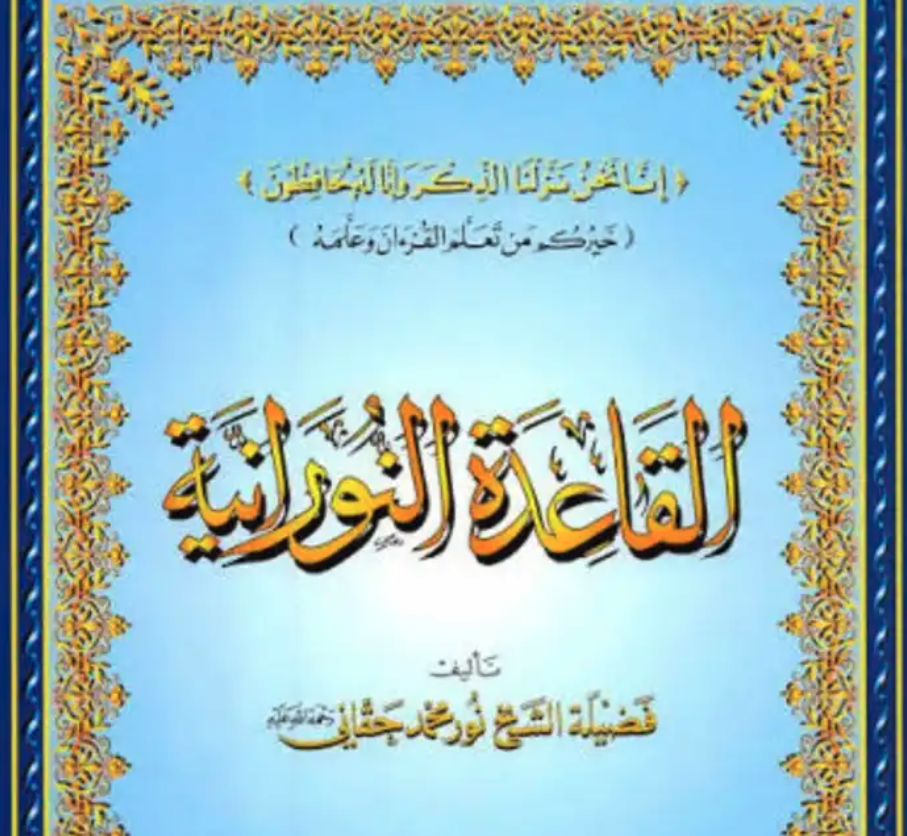معلم تدريس خصوصي للأطفال القاعدة النورانية
