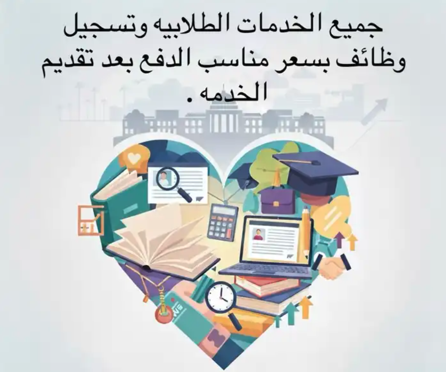 خدمات طلابيه وتسجيل وظائف