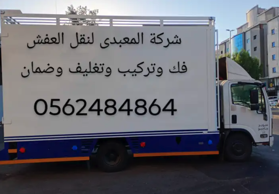 نقل عفش داخل وخارج جدة