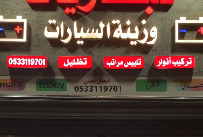 محل زينة سيارات و بطاريات للبيع مستعجل