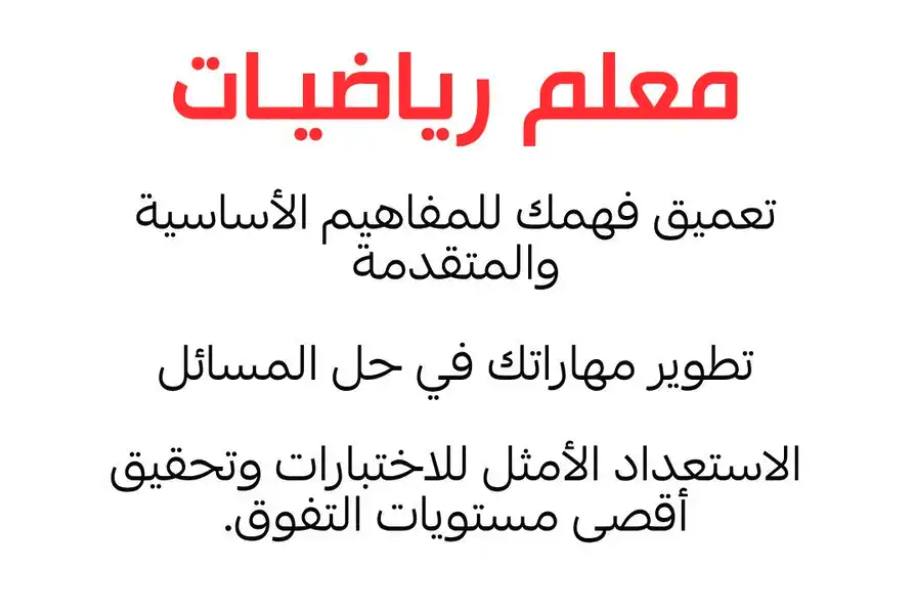 معلم رياضيات للمرحلة المتوسطة