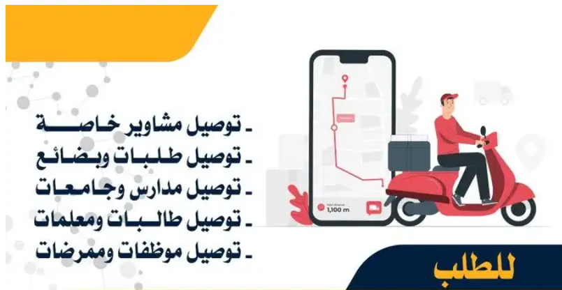 مندوب توصيل الباحة وضواحيها