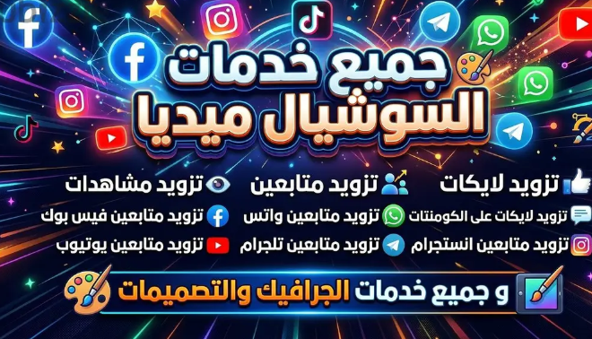 جميع خدمات السوشيال مديا و جميع خدمات الجرافيك و التصميمات