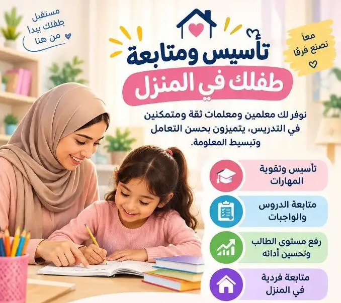 معلمه ومعلم دروس خصوصيه ثقه في التعامل