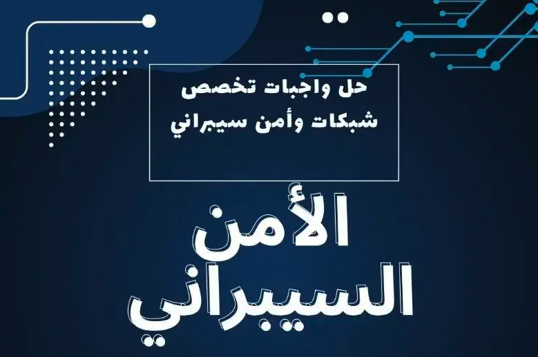 حل واجبات ومشاريع الامن السيبراني والشبكات