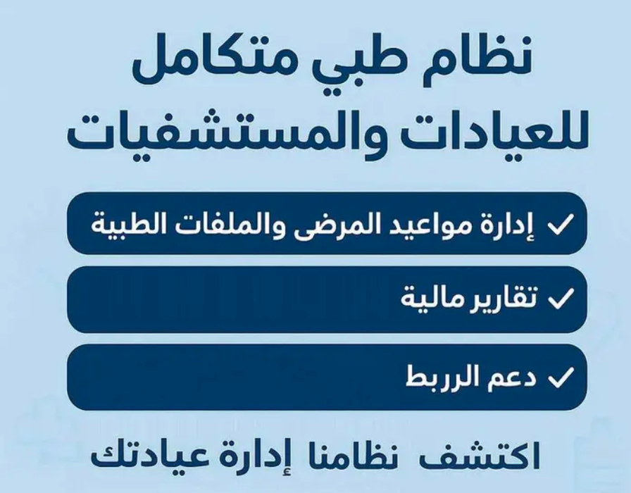نظام طبي متكامل للعيادات والمستشفيات