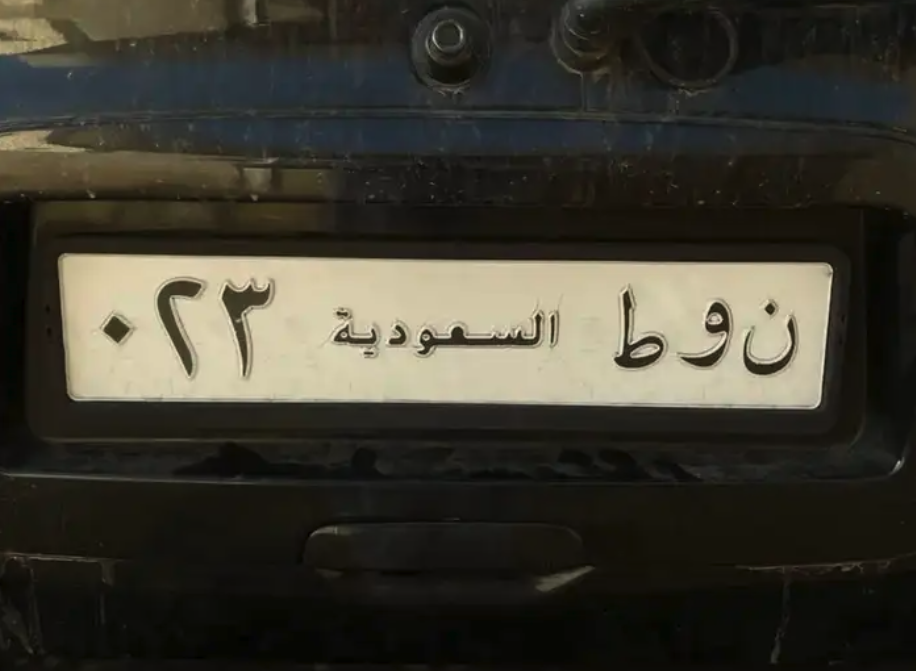 لوحة ( ن و ط - 23 ) مزاد ابشر منتهي بيع