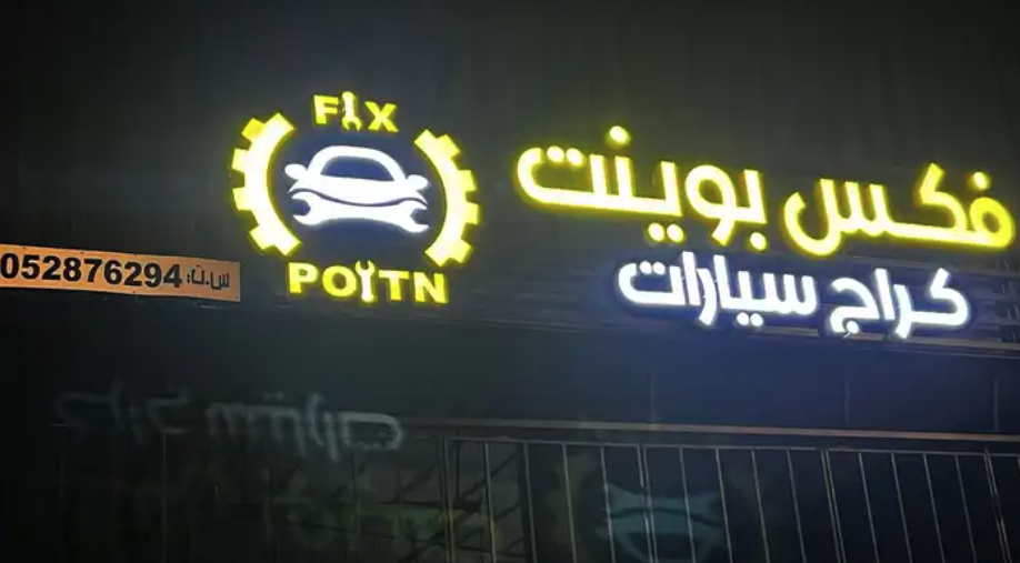 ورشة صيانة وسمكرة وبويه دهان بالفرن