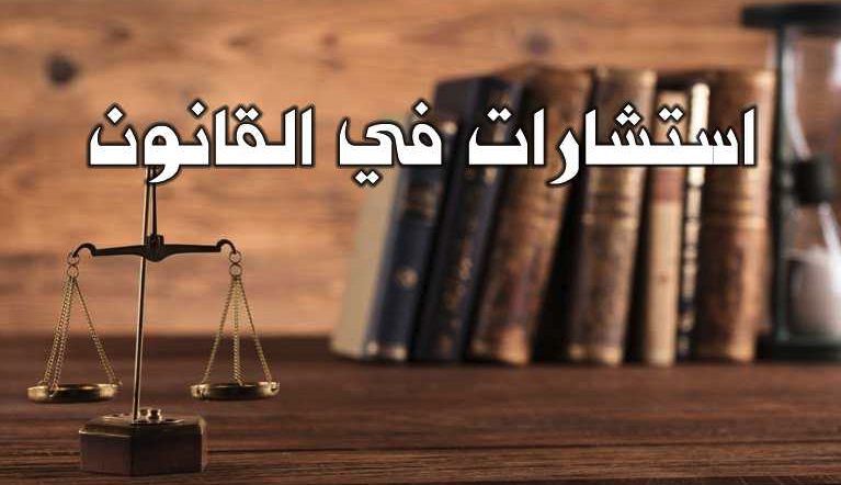 محامي و استشاري قانوني