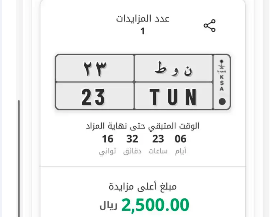 لوحة ( ن و ط - 23 ) مزاد ابشر منتهي بيع