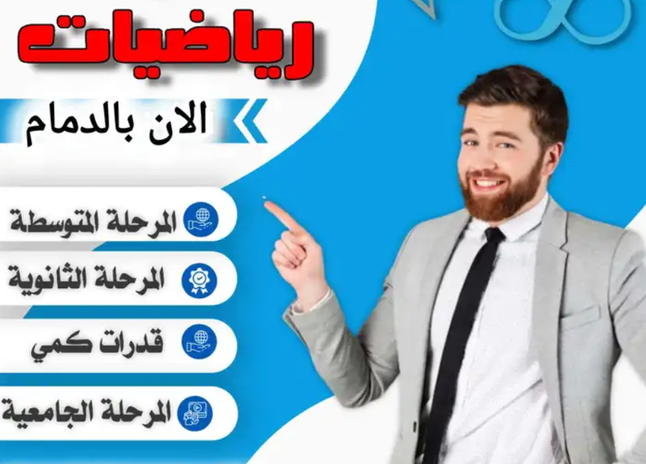 معلم رياضيات وقدرات كمى ودورات