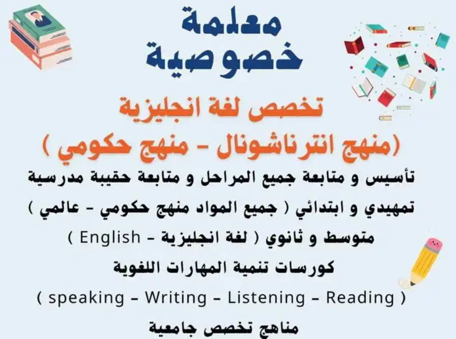 معلمة لغة انجليزية - معلمة تأسيس - معلمة منهج انترناشونال