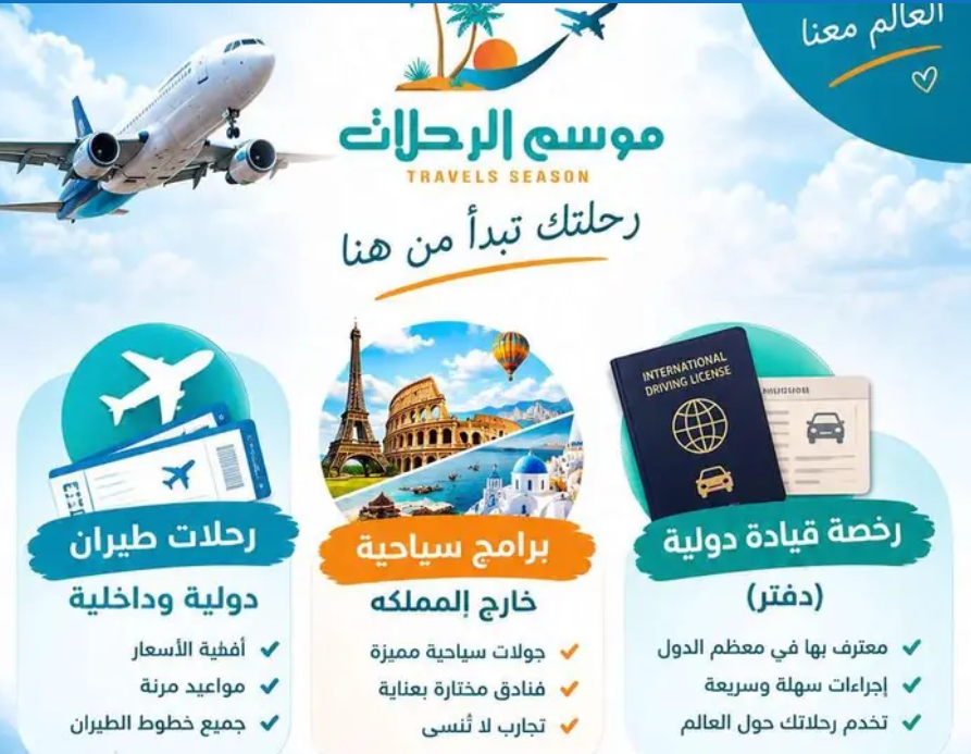 رخصه دوليه - حجز طيران - برامج سياحيه