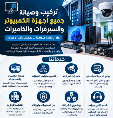 تركيب وصيانة كمبيوتر وسيرفرات وشبكات وكاميرات مراقبة