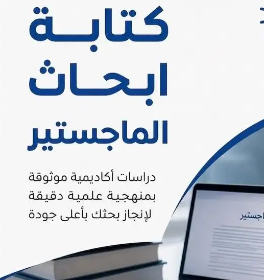 اعداد كتابة رسائل ماجستير اعداد بحوث ماجستير اعداد خطة بحث