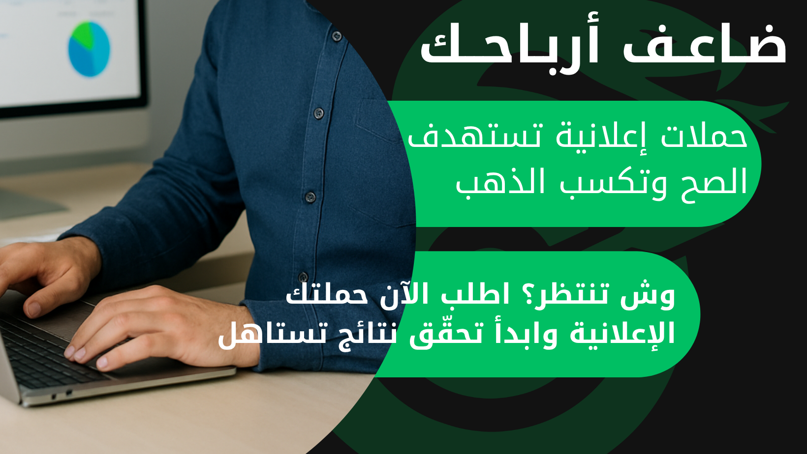 إدارة حملات إعلانية باحتراف ونتائج ملموسة