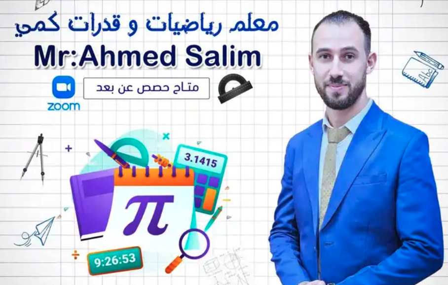 معلم رياضيات و قدرات كمي عن بعد