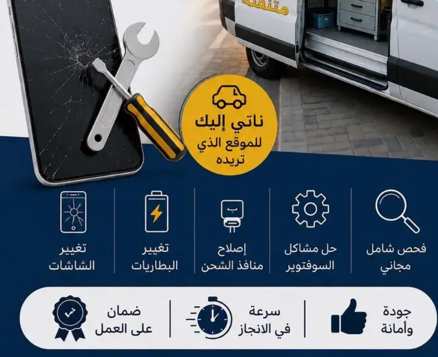 صيانة جوالات متنقلة - مكة