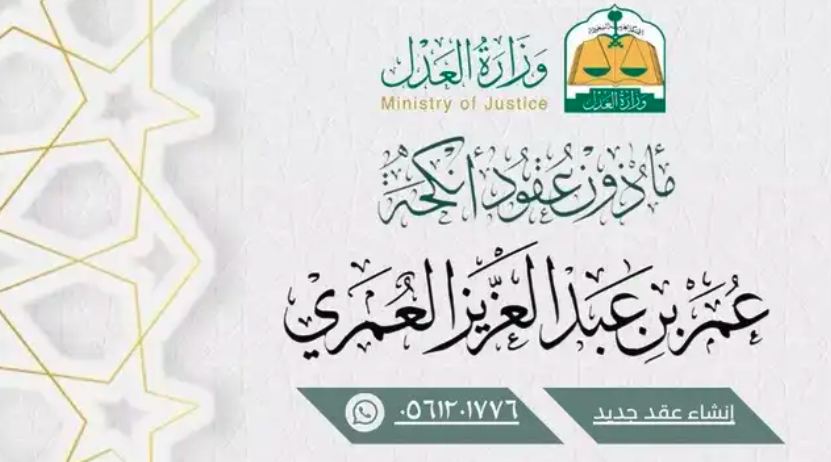 مأذون أنكحة شرعي ومعتمد من وزارة العدل شمال وشرق الرياض