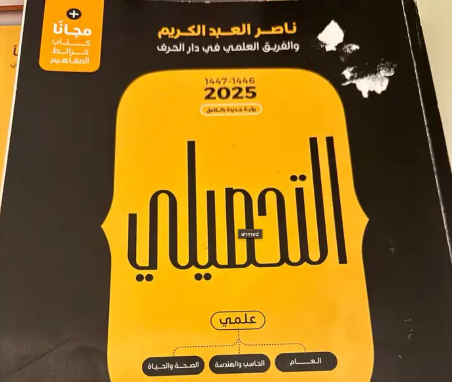 كتاب تحصيلي ناصر عبد الكريم 2025