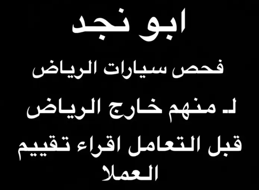 فحص الرياض مكانيكي وبدي و متحركات