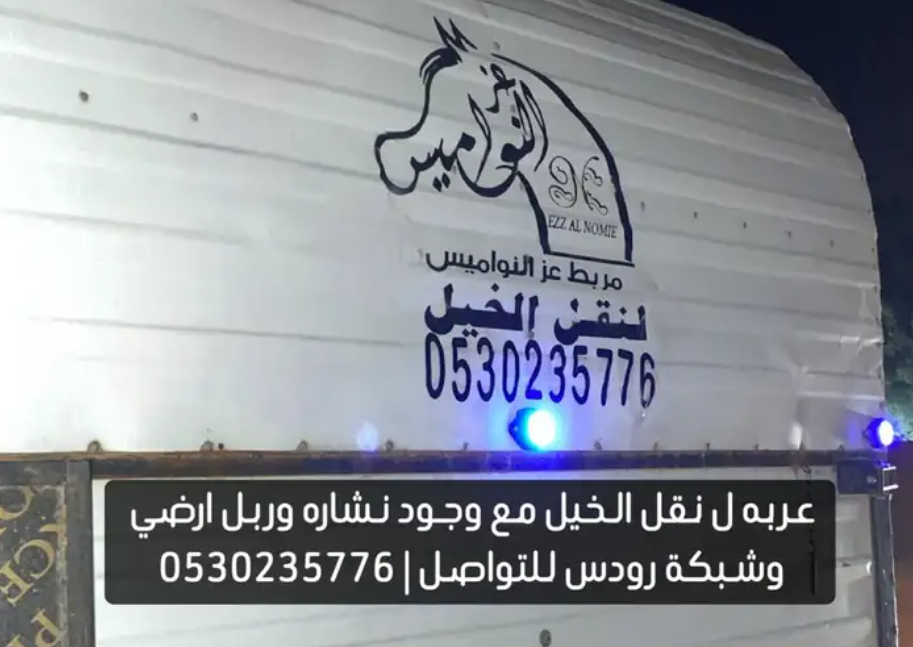 عربة ل نقل الخيل .