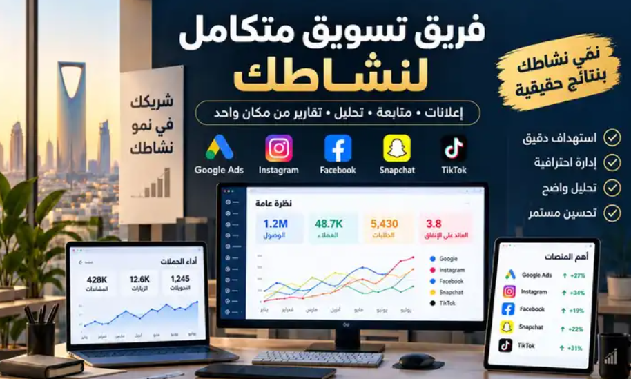فريق تسويق متكامل لنشاطك إعلانات وتسويق ومتابعة أداء