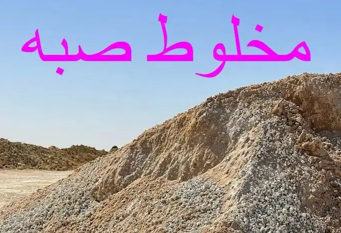 جميع مواد البناء رمل حصى كل مواد البناء
