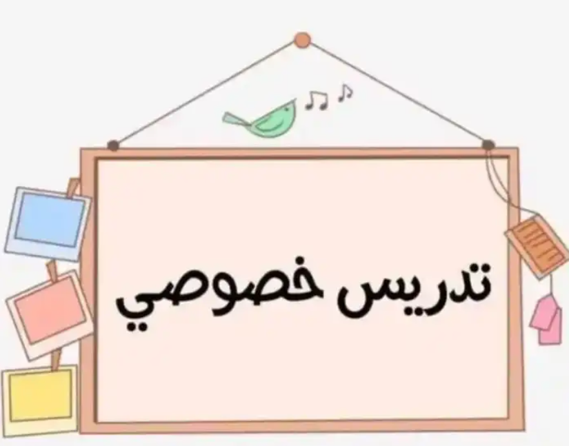 توفير معلمين ومعلمات متخصصين يجون البيت