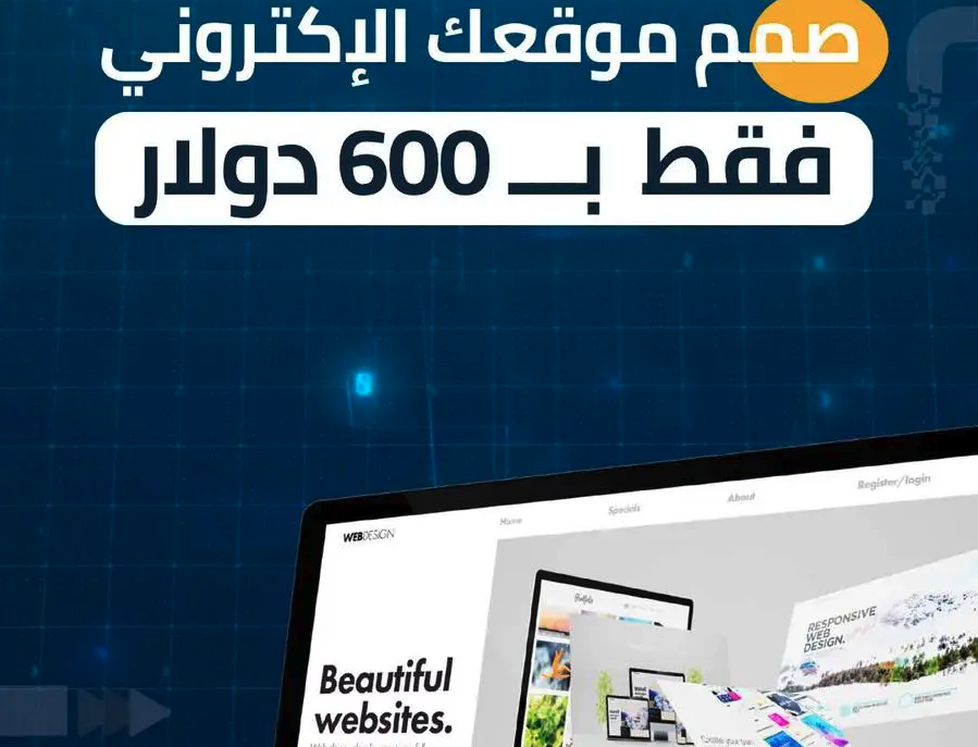 صمم موقعك الإلكتروني أو متجرك الحين