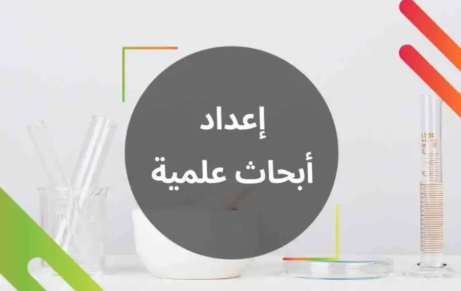 خدمات بحوث وواجبات وملخصات جامعيه