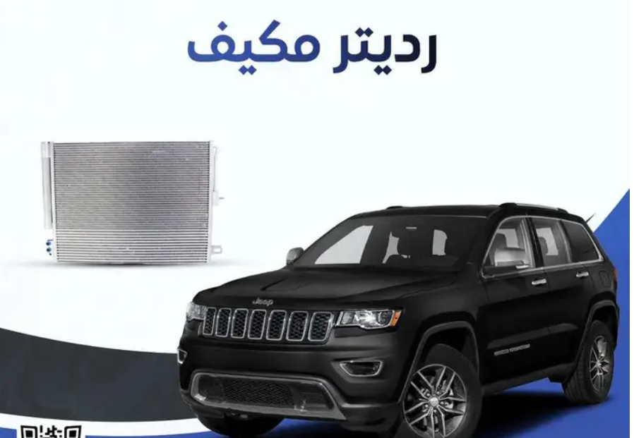 رديتر مكيف جيب قراند شروكي