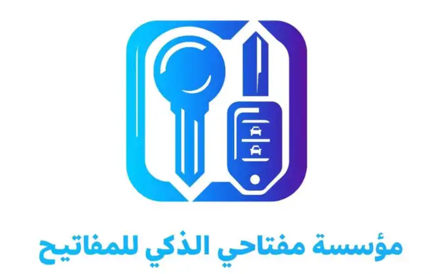 محل مفاتيح