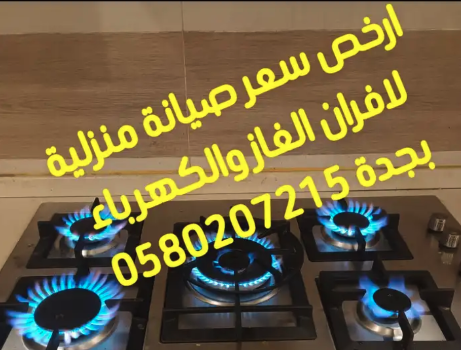 صيانة وإصلاح منزلي افران الغاز والكهرباء وقطع غيار الافران