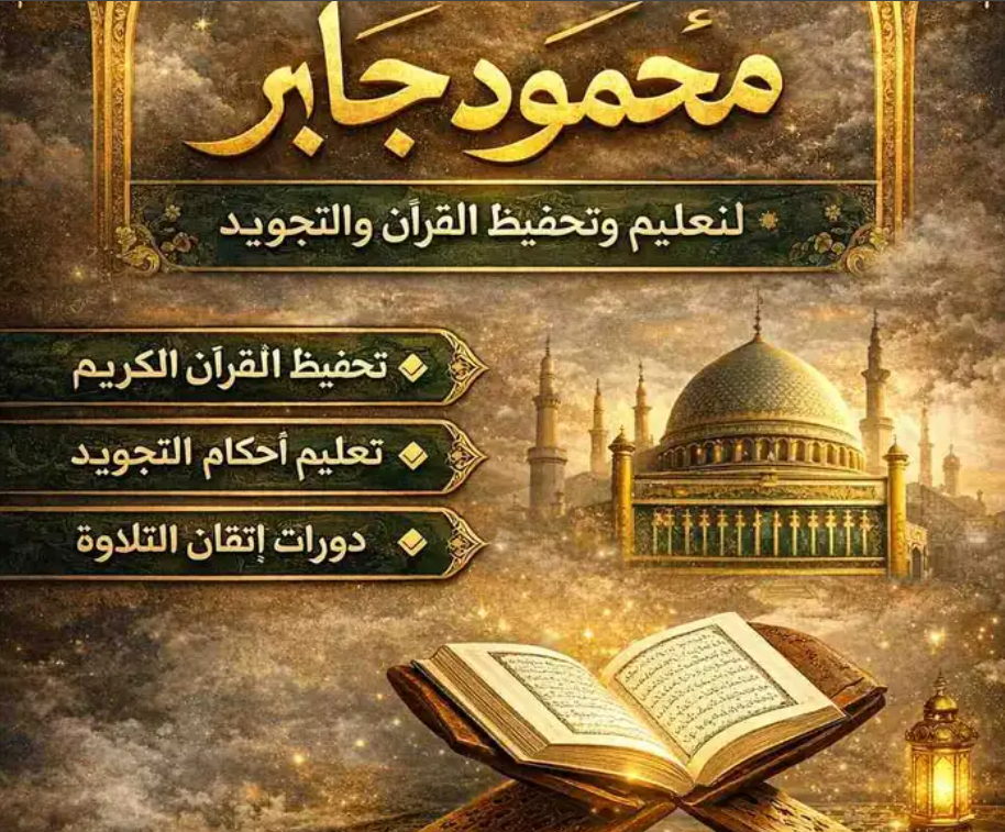 تحفيظ قرآن بالتجويد اونلاين