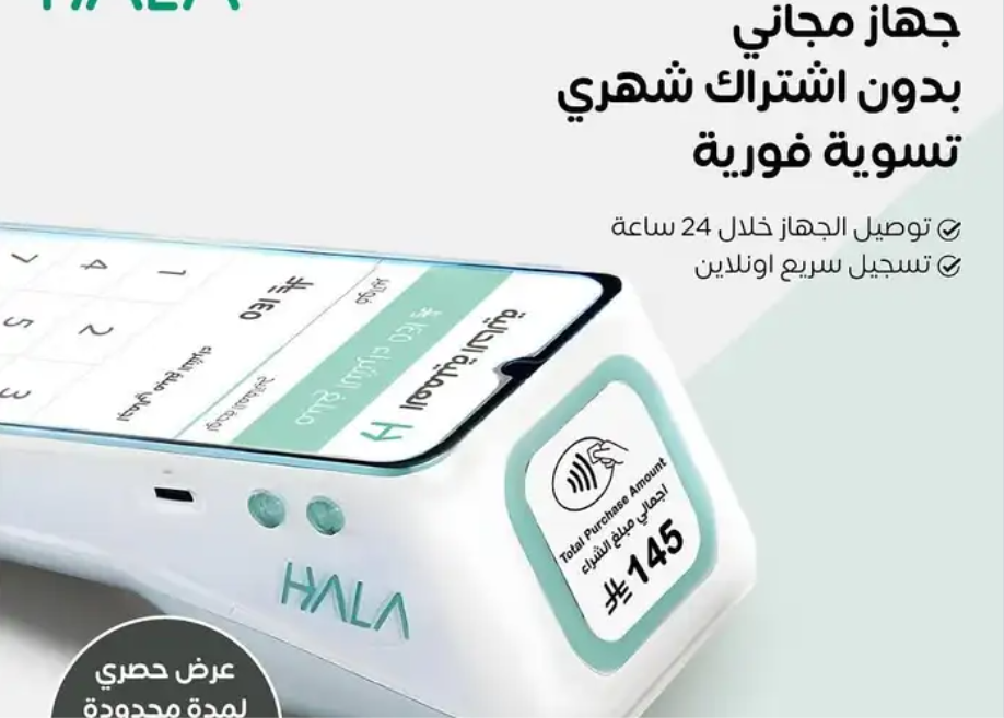 جهاز نقااط البيع من شركة هلا