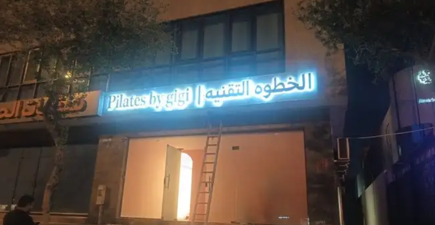 تركيب وتصنيع وصيانة اللوحات والحروف البارزة داخل الرياض