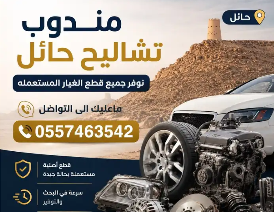 مندوب تشاليح حائل
