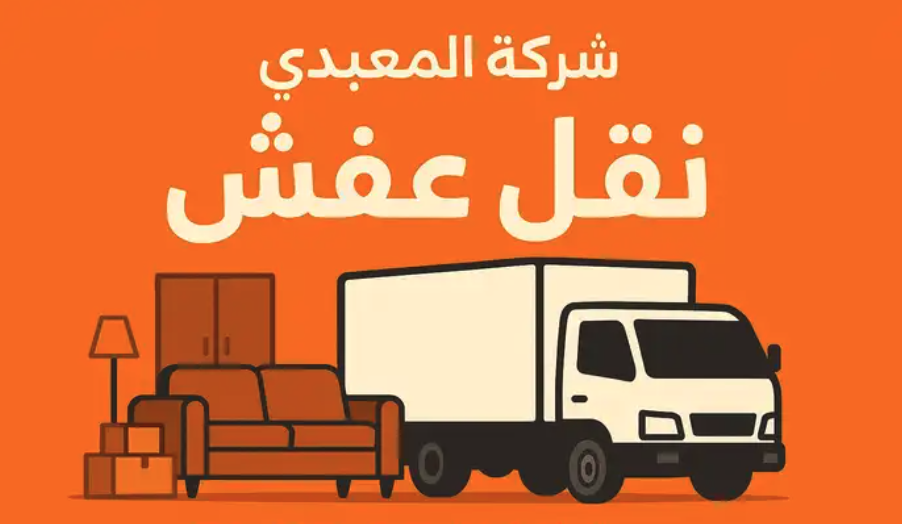 نقل عفش داخل وخارج جدة